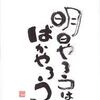 明日やろう！はバカやろ―www