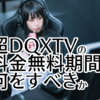 超DQXTVの料金無料期間に何をすべきか