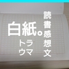 発達障害児のためのインスタント読書感想文の作り方