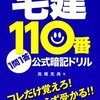 これからは宅建110番1問1答公式暗記ドリル〈2013〉で知識の整理を・・。