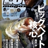 奥田学がビッグベイトの革新に迫る「ルアーマガジン2025年8月号」発売！