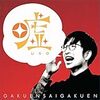 FGO日記(シャーロットの出稼ぎ4日目だった5月30日)