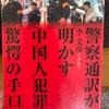 『警察通訳が明かす中国人犯罪驚愕の手口』李文彦