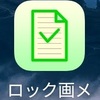 ロック画面にメモを書き、潜在意識に言葉を届ける。「ロック画メモ」 
