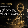 【コーポレートブランド経営篇】 第4章　ブランドを経営成果につなげる  第11回　ブランドは利益を生み出すのか  ～見えない価値を、収益構造から読み解く～