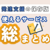 【発達支援の保存版】発達っ子が使える福祉サービス