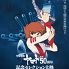 『宇宙戦艦ヤマト』放送50周年記念！劇場で蘇る名作を再体験