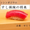 すし職人たちの将来―せとうち寿司シリーズ６