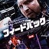 【映画】フィードバック