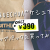 【QUECHUA】普段使いOK！ケシュアの390円バッグパックを買うなら絶対ネイビーがオススメ！