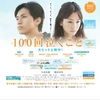 大倉忠義／桐谷美玲 主演「100回泣くこと」をみました。
