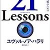 上下じゃないけれど上（1～9）の書評（２１Lessons）