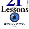 上下じゃないけれど上（1～9）の書評（２１Lessons）