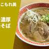 【ネオクラシカル豚中華そば】ラーメン通販レポ「麺ハウス こもれ美 昭和の濃厚豚中華そば」宅麺.com お取り寄せ実食