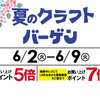 佐世保店 長崎店 大村店 夏のクラフトバーゲン 開催✨