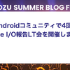 社内Androidコミュニティで4回目のGoogle I/O報告LT会を開催しました！