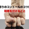 怒りをコントロールするコツは期限を付けること