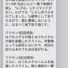 新型コロナウィルスのワクチン、ドラクエのスライムが受けると、どうなるか？