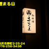 御料理まる山〜２０２３年１１月のグルメその３〜