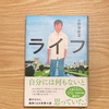 【読書】『ライフ』小野寺史宜 著