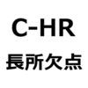 【C-HR 後悔/欠点/短所/長所/メリット/デメリット】後部座席が狭い、後方視界が悪い、加速が遅い、パワー不足、乗り心地が良い、など