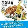 自分の力で肉を獲る　10歳から学ぶ狩猟の世界