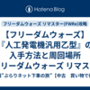 【フリーダムウォーズ】『人工発電機汎用乙型』の入手方法と周回場所【フリーダムウォーズ リマスター(FWRe)攻略】