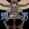 元祖改造人間「蠅男」―「みなさん、気をおつけなさいまし」