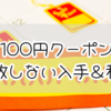 ミスド100円クーポンの真実と失敗しない入手＆利用法【節約派へ】