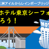 天王洲アイル・第一ホテル東京シーフォートホテルに泊まろう！