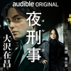 声優の 福山潤 さんが 直木賞作家 大沢在昌 さんによる『夜刑事（ヨルデカ）』を朗読、アマゾン の 聴く読書 Audible!? ≪めちゃ推し聴く読書Audible≫