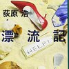 荻原浩さんの『オイアウエ漂流記』読了！