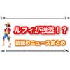 ルフィが強盗を！？ 連続強盗事件の指示犯が話題に！