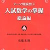 【入試数学の掌握の著者】東大理三と京大医学部に両方合格した近藤先生について！