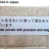 日本のトイレ「キレイに使って頂きありがとうございます」