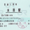 本日の使用切符：JR西日本 米原駅発行 普通入場券