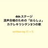 4thステージの紹介☆written by のっち