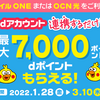 【1/28～3/10】(dポイント)dアカウント×OCN連携キャンペーン！dアカウントとOCN IDを連携するだけで抽選でdポイント最大7000ptがもらえる！