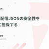 Typiaで配信JSONの安全性を構造的に担保する