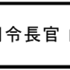 「聯合艦隊司令長官 山本五十六」