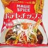 スープカレー風味のポテトチップス