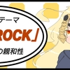 海外新規「WAR ROCK」と岩投げの親和性