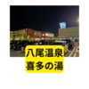 八尾温泉 喜多の湯 行ってみました【感想】