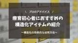 【保存版】療育初心者におすすめの構造化アイテム