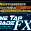 【One Tap Trade FX】購入者の口コミを集めてみました。