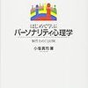 はじめて学ぶパーソナリティ心理学　（一日一冊、2/9）