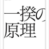 【書評】一揆の原理 呉座勇一 著 (ちくま学芸文庫)