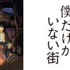僕だけがいない街　を見て。方言が・・・
