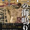 十三の海鳴り