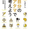 【読書】ちきりん『自分のアタマで考えよう‐知識にだまされない思考の技術』